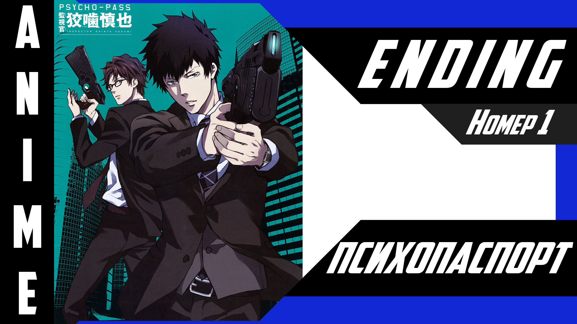 Психопаспорт / Psycho-Pass [ 4k ED №1 ]