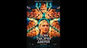 Дом тысячи дверей Русский трейлер