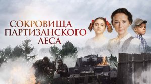 Сокровища партизанского леса - Русский трейлер (HD)