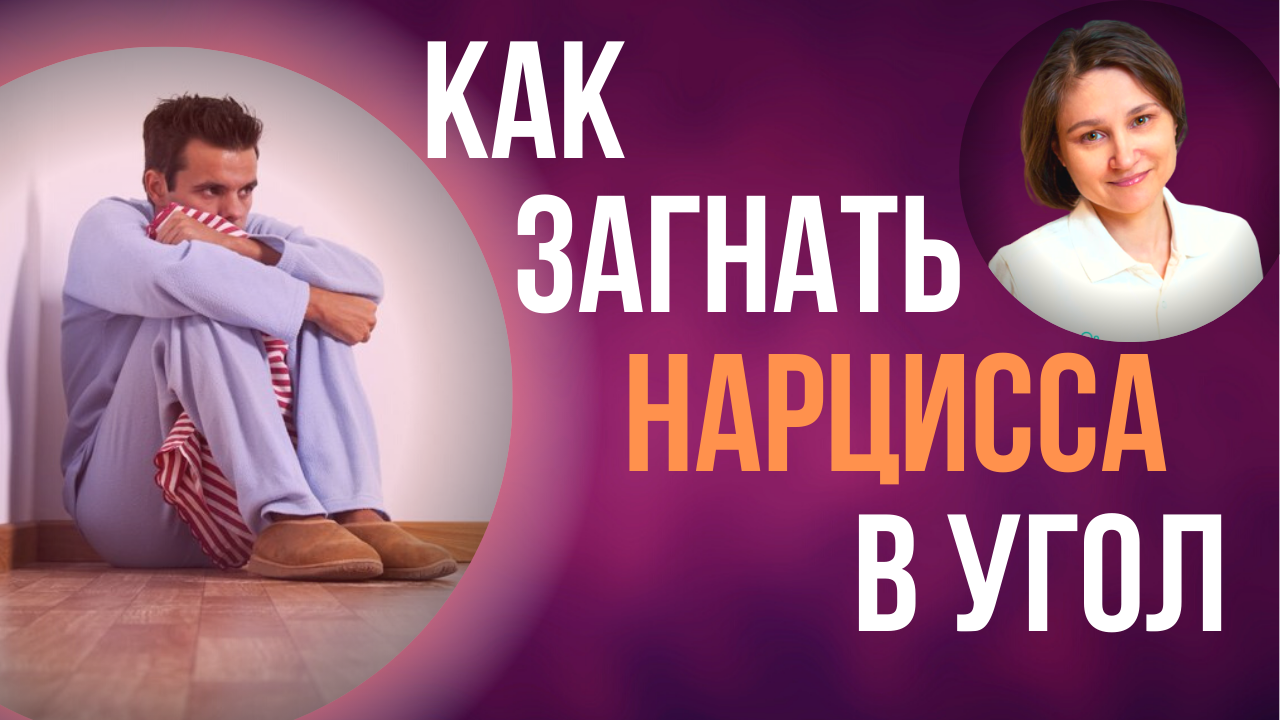 Хочешь Победить нарцисса. 5 проверенных способов.