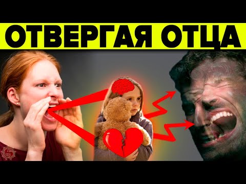 ОТВЕРГАЯ ОТЦА - ЭТО ДОЛЖЕН ЗНАТЬ КАЖДЫЙ! ПРАВДА О КОТОРОЙ НЕ ПРИНЯТО ГОВОРИТЬ - СЕМЕЙНАЯ ПСИХОЛОГИЯ