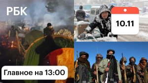 Кому заплатили мигранты. Раненые на границе. Талибы учредили трибунал. На Китай обрушился снегопад