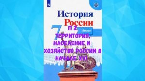 ИСТОРИЯ РОССИИ 7 КЛАСС П 2 ТЕРРИТОРИЯ, НАСЕЛЕНИЕ И ХОЗЯЙСТВО РОССИИ В НАЧАЛЕ XVI АУДИО СЛУШАТЬ /