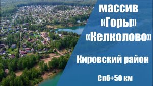 Массив Горы. Массив Келколово. Река Мга, река Войтоловка, Келколовские карьеры.