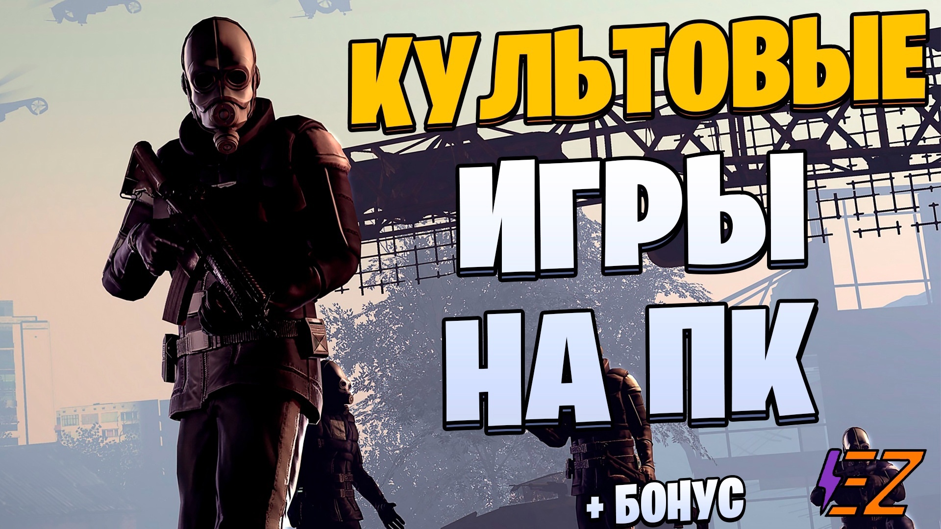 Во что поиграть? Лучшие Культовые игры на Пк!