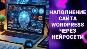 Наполнение сайта Wordpress через Нейросети