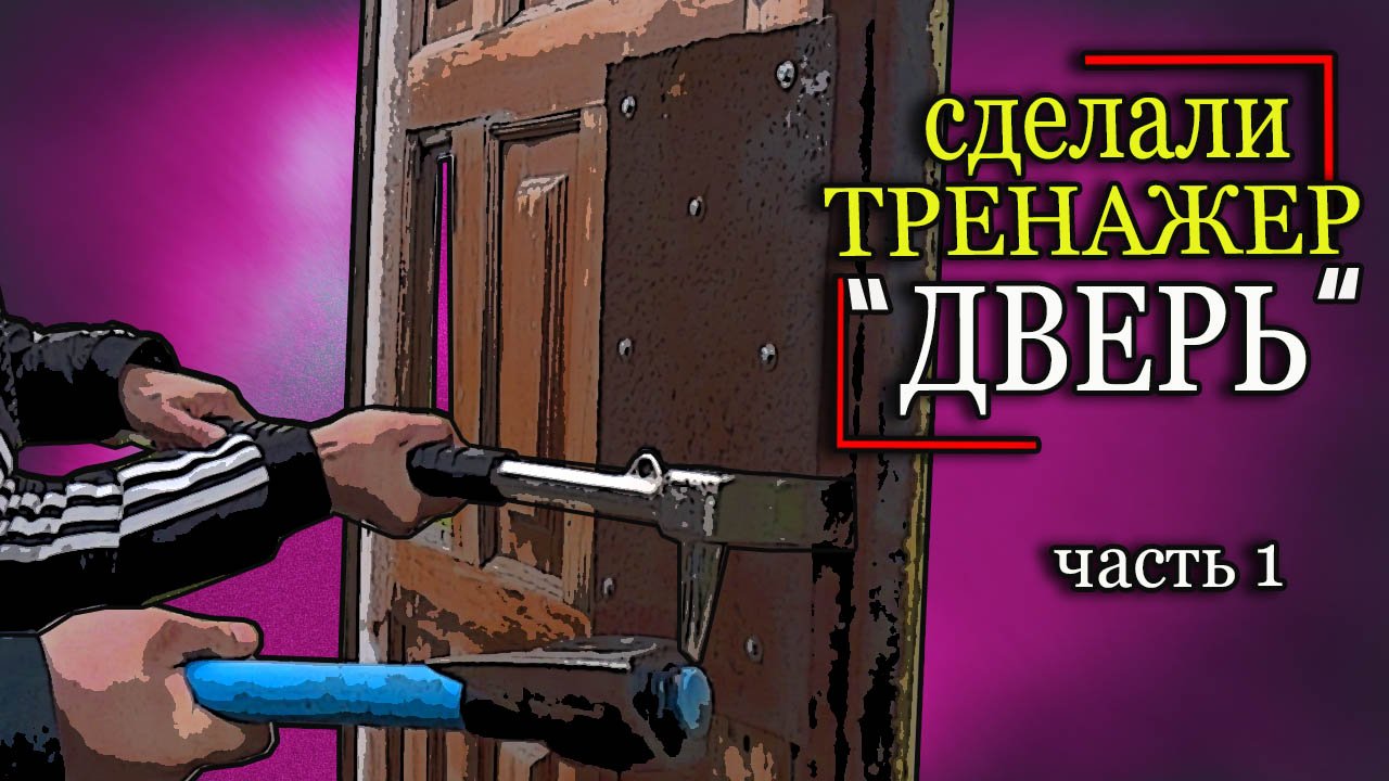 Хулиган двери. Тренажер дверь для спасателей. Князич Doors.