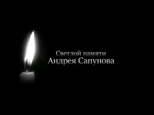 Памяти Андрея Сапунова ( Звон ) Умер Андрей Сапунов