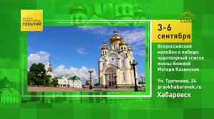 Хабаровск. Всероссийский молебен о победе׃ чудотворный список иконы Божией Матери Казанская