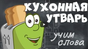 Изучаем КУХАННУЮ УТВАРЬ | Развивающие мультики для МАЛЫШЕЙ и ДЕТЕЙ | Детский канал 1+