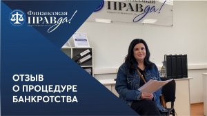 Отзыв о банкротстве | Финансовая правда