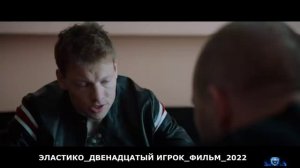 ЭЛАСТИКО.mp4