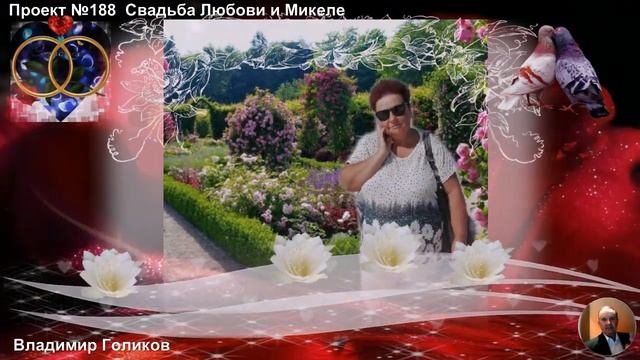 Проект №188 Свадьба Любови и Микеле смотреть онлайн