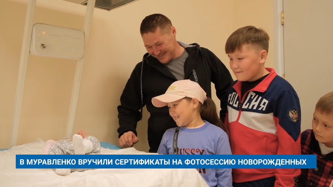 В МУРАВЛЕНКО ВРУЧИЛИ СЕРТИФИКАТЫ НА ФОТОСЕССИЮ НОВОРОЖДЕННЫХ