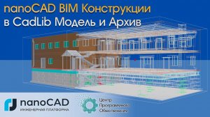 Экспорт модели из nanoCAD BIM Конструкции в CadLib.