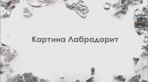 Абстрактная картина Лабрадорит