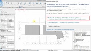 Как открыть файл проекта, предупреждение «Приложению Revit не удалось найти или считать связи"...