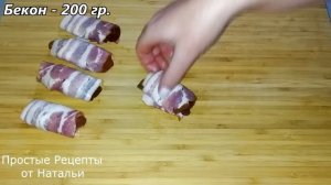 Просто заворачиваю и запекаю! Улетная Закуска за КОПЕЙКИ! Готовьте сразу ДВЕ ПОРЦИИ\Печень в беконе