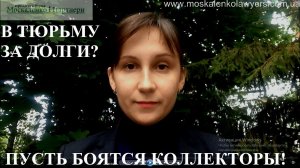 МОГУТ ЛИ ПОСАДИТЬ ЗА НЕУПЛАТУ ЗАЙМА В УКРАИНЕ - адвокат Москаленко А.В.