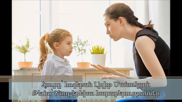 ՇՈՂԱԿՆ ԱՐԱՐԱՏՅԱՆ- Ծնող-երեխա հարաբերություններ смотреть онлайн