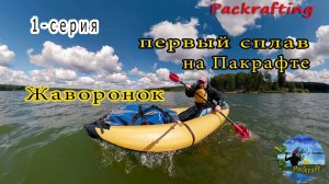 Первый сплав на Пакрафте Жаворонок 1 - серия #Packrafting