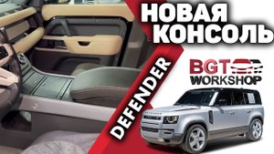 Land Rover Defender - подлокотник между передними сидениями