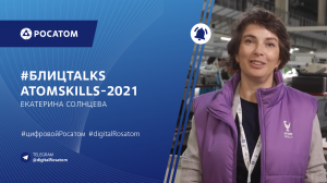 #БлицTalks AtomSkills-2021 Екатерина Солнцева