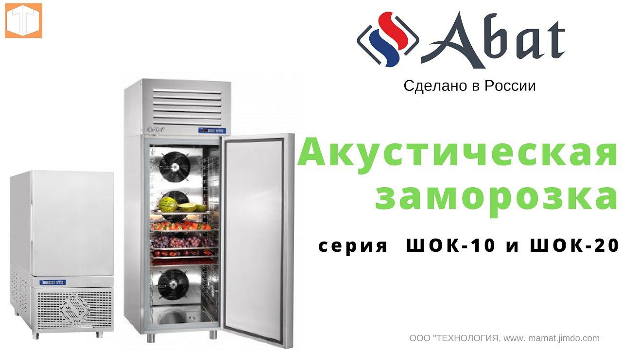 Акустическая заморозка от Abat