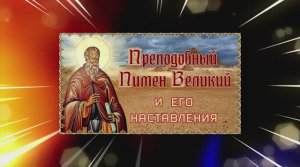 Преподобный Пимен Великий и его наставления