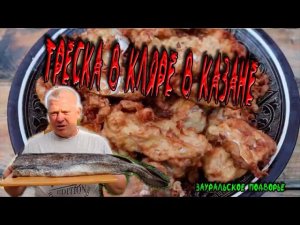 Треска в Луково-Сырном кляре в казане Блюдо сводящее с ума