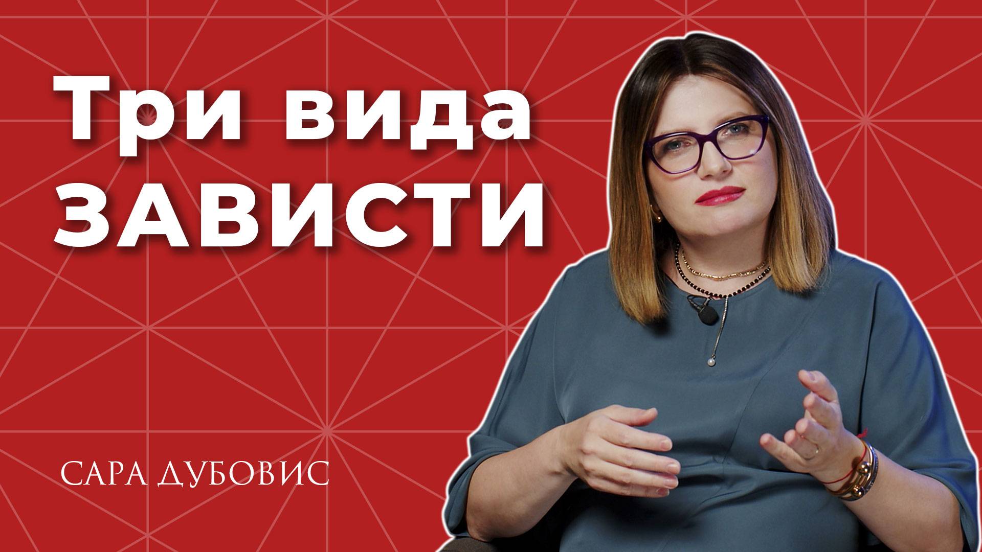 Какая зависть полезна? смотреть онлайн