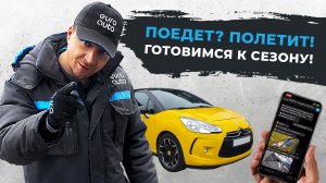 Поедет? Полетит! Готовимся к сезону!