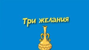 Три желания Ново - кароке 2019 г