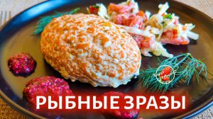 Зразы из рыбного фарша с картофельной начинкой