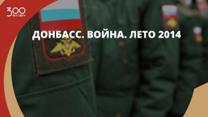 Донбасс. Война. Лето 2014
