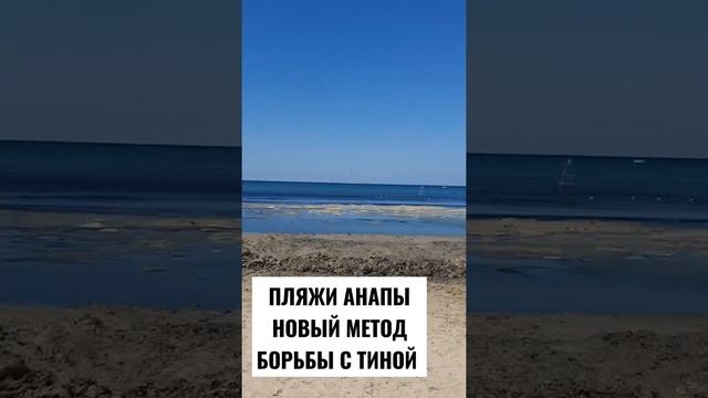 #АНАПА ИННОВАЦИОННЫЙ МЕТОД БОРЬБЫ С ВОДОРОСЛЯМИ