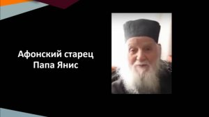 Папа Янис