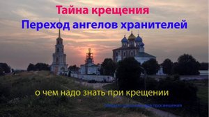 Великая тайна крещения детей и взрослых  Зачем нужны крестные. Переход Ангелов хранителей.