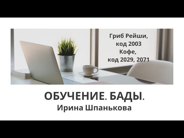 5 часть  Бады ERSAG  Гриб Рейши  Кофе Эрсаг  Ирина Шпанькова #ersag #бадыэрсаг #ВикторияСуслова