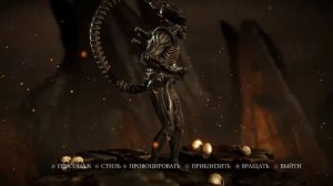 Все костюмы и стили Чужой MORTAL KOMBAT XL