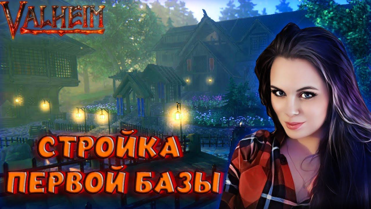 Valheim - ЭТО НАСТОЯЩИЙ ХАРДКОР? НОВЫЙ ВАЛЬХЕЙМ СО МНОЖЕСТВОМ ИСПЫТАНИЙ!