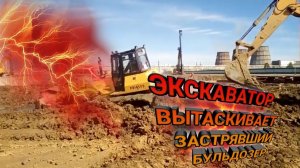 Экскаватор Вытаскивает Застрявший в Грязи Бульдозер.