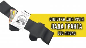 Оплетка для руля Лада Гранта Classic (без airbag) от Пермь-рулит