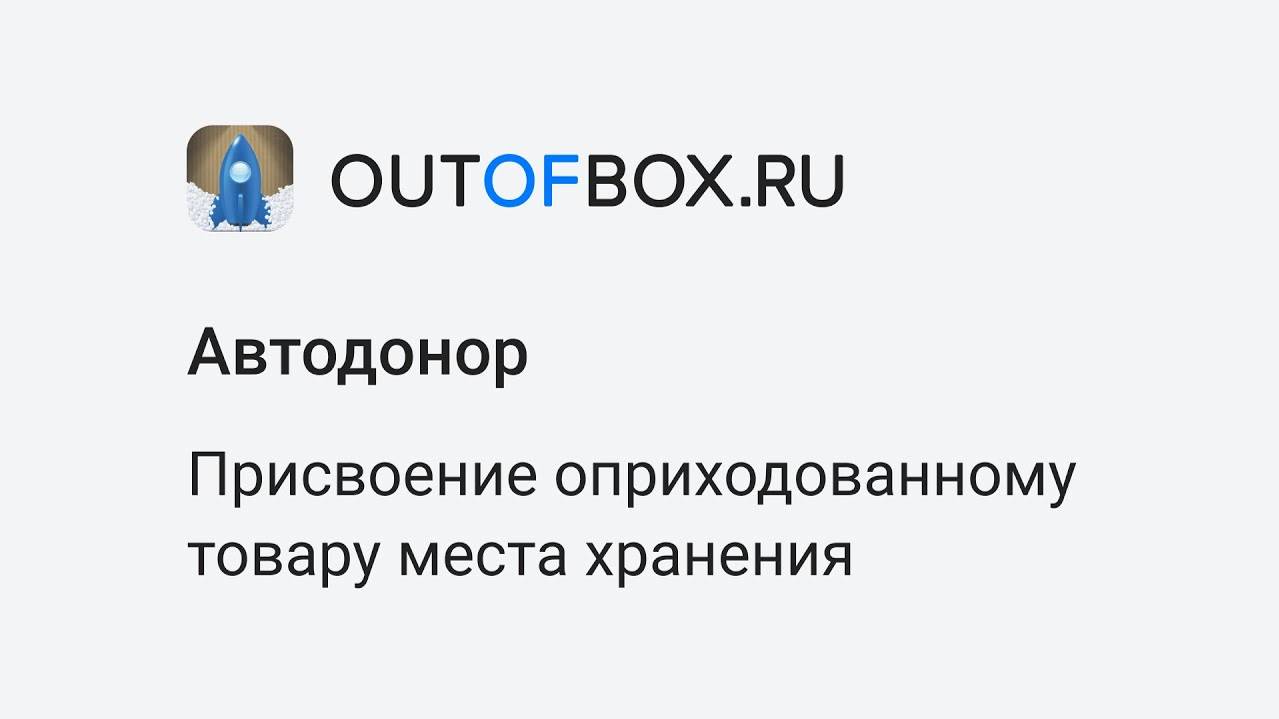 8. Присваиваем оприходованному товару место в системе адресного хранения в программе Автодонор