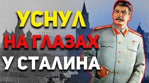 Как будущий маршал уснул на глазах у Сталина: Александр Голованов | История Росси