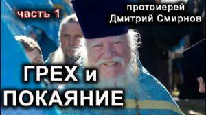 ГРЕХ И ПОКАЯНИЕ. часть 1. о.Дмитрий Смирнов