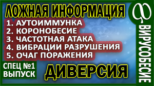 ЛОЖНЫЕ АНАЛИЗЫ. ТЕСТЫ. БИОЛОКАЦИЯ. ЧАСТОТНАЯ ОБРАБОТКА. ИНФЕКЦИИ. ДЭВИД АЙК.