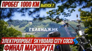 Выпуск 7 Финальная точка мотопробега Skyboard! В Геленджик на Электроскутерах City Coco Skyboard