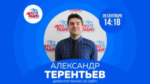 Директор ралли "10 озёр" Александр Терентьев на Авторадио