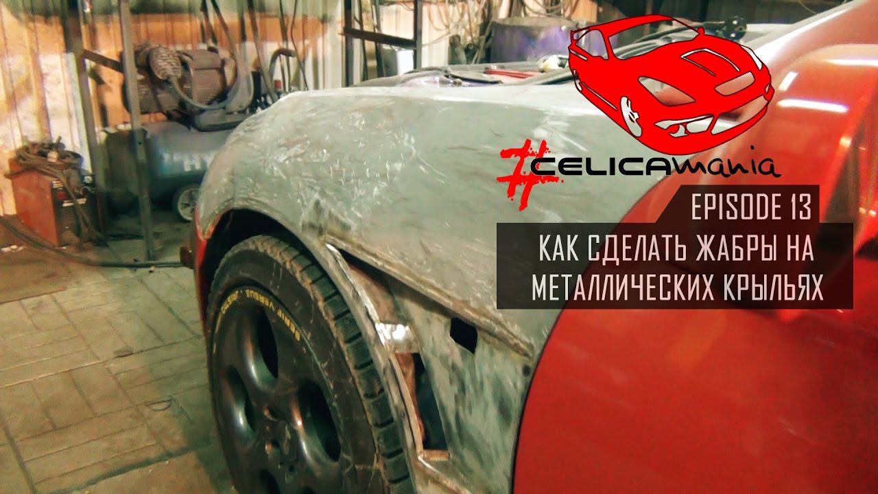#Celicamania | Сюрпризы старых крыльев... Режем жабры